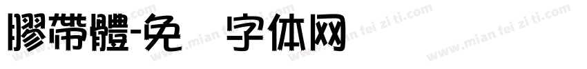 膠帶體字体转换