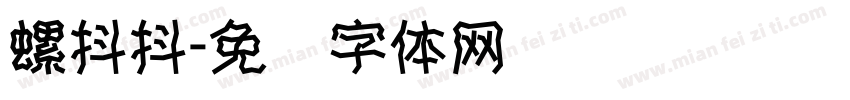 螺抖抖字体转换
