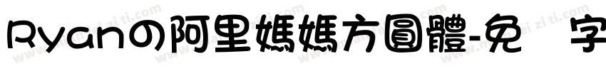 Ryanの阿里媽媽方圓體字体转换