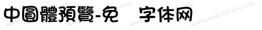 中圓體預覽字体转换