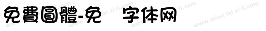 免費圓體字体转换