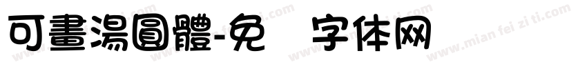 可畫湯圓體字体转换