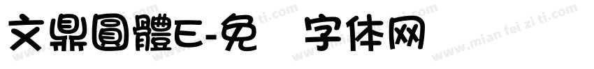 文鼎圓體E字体转换