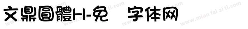 文鼎圓體H字体转换
