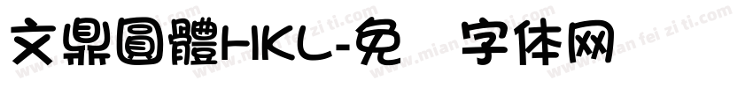 文鼎圓體HKL字体转换