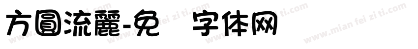 方圓流麗字体转换
