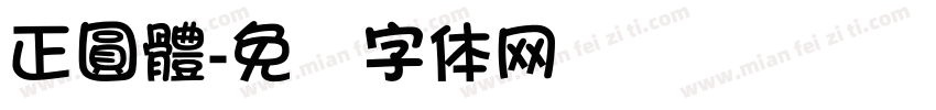 正圓體字体转换