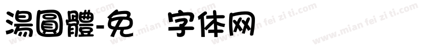 湯圓體字体转换