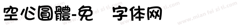 空心圓體字体转换