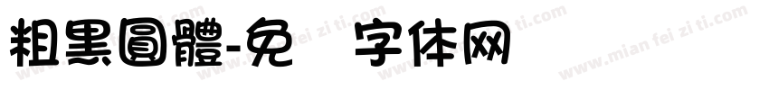 粗黑圓體字体转换