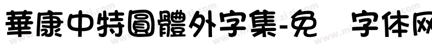 華康中特圓體外字集字体转换