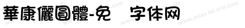 華康儷圓體字体转换