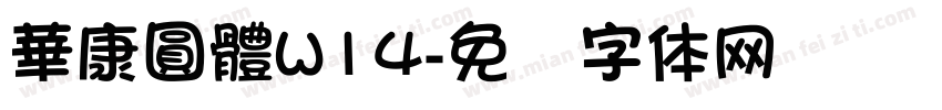 華康圓體W14字体转换