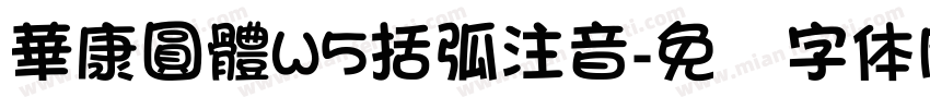 華康圓體W5括弧注音字体转换