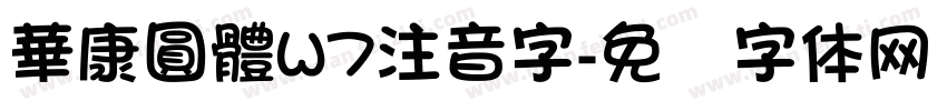 華康圓體W7注音字字体转换