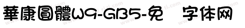 華康圓體W9-GB5字体转换