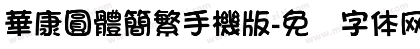 華康圓體簡繁手機版字体转换
