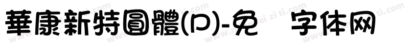 華康新特圓體(P)字体转换