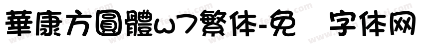 華康方圓體w7繁体字体转换