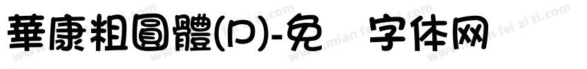 華康粗圓體(P)字体转换