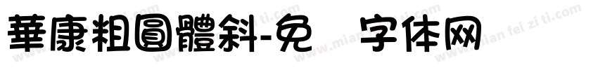 華康粗圓體斜字体转换