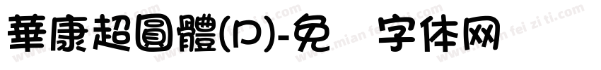 華康超圓體(P)字体转换