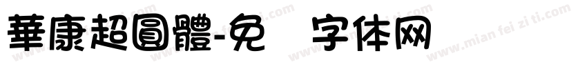 華康超圓體字体转换