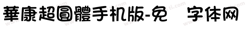 華康超圓體手机版字体转换