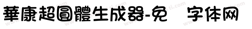 華康超圓體生成器字体转换