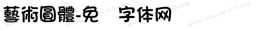 藝術圓體字体转换