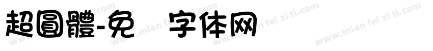 超圓體字体转换