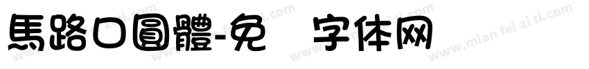 馬路口圓體字体转换