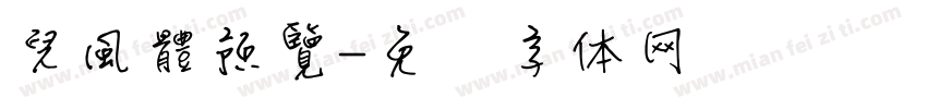 兒風體預覽字体转换