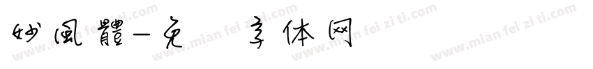妙風體字体转换