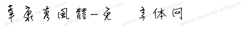 幸康秀風體字体转换