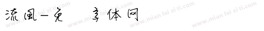 流風字体转换