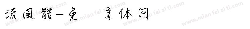 流風體字体转换