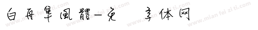 白舟隼風體字体转换