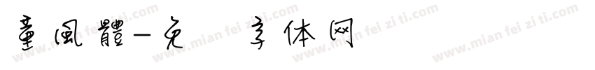 童風體字体转换