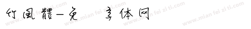 竹風體字体转换