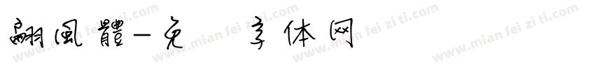 翩風體字体转换