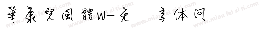 華康兒風體W字体转换