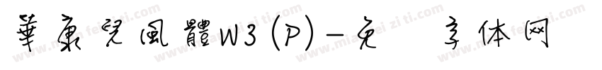 華康兒風體W3(P)字体转换