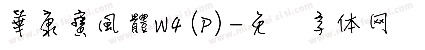 華康寶風體W4(P)字体转换