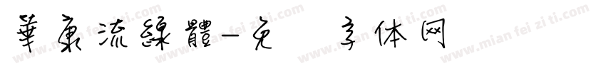 華康流線體字体转换