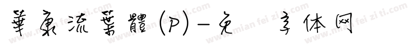 華康流葉體(P)字体转换