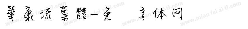 華康流葉體字体转换