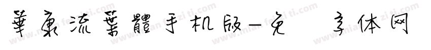 華康流葉體手机版字体转换