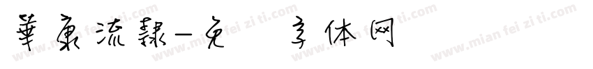 華康流隸字体转换