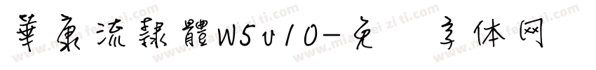 華康流隸體W5v10字体转换
